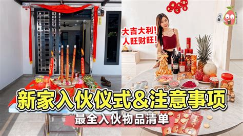 新家入伙仪式|【新屋入伙儀式】：拜四角簡易版、祭品、吉時及禁忌全面看